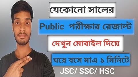 ঘরে বসে যেকোনো পাবলিক পরীক্ষার রেজাল্ট মার্কসিটসহ / JSC,JDC,SSC,HSC Examination Result Check online