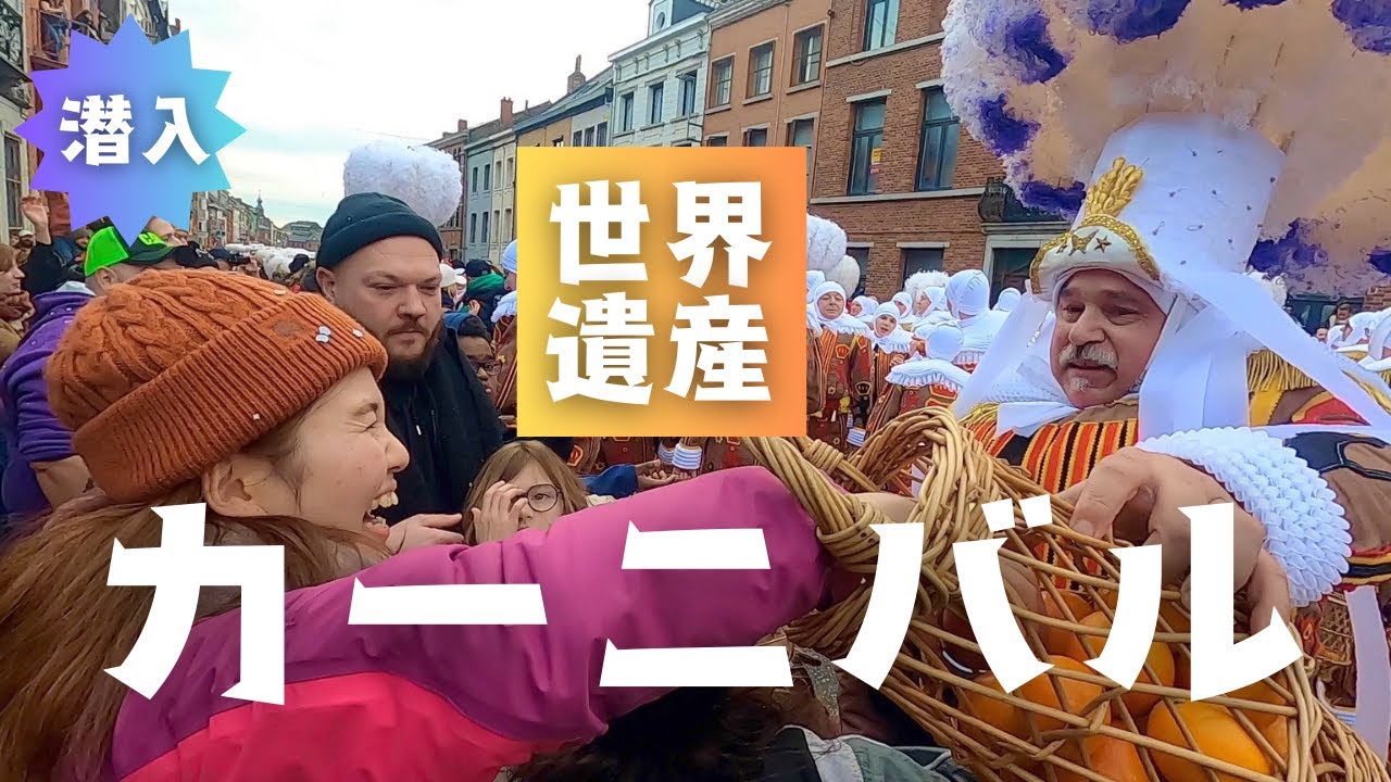 潜入】超激レア！世界遺産のカーニバル！日本ではほとんど知られてい