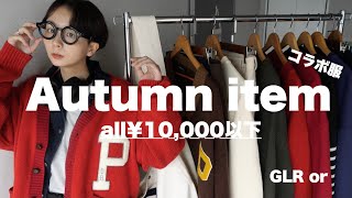 【ご報告】ALL１万円以内！最高に使える秋冬服を作りました！【秋服】