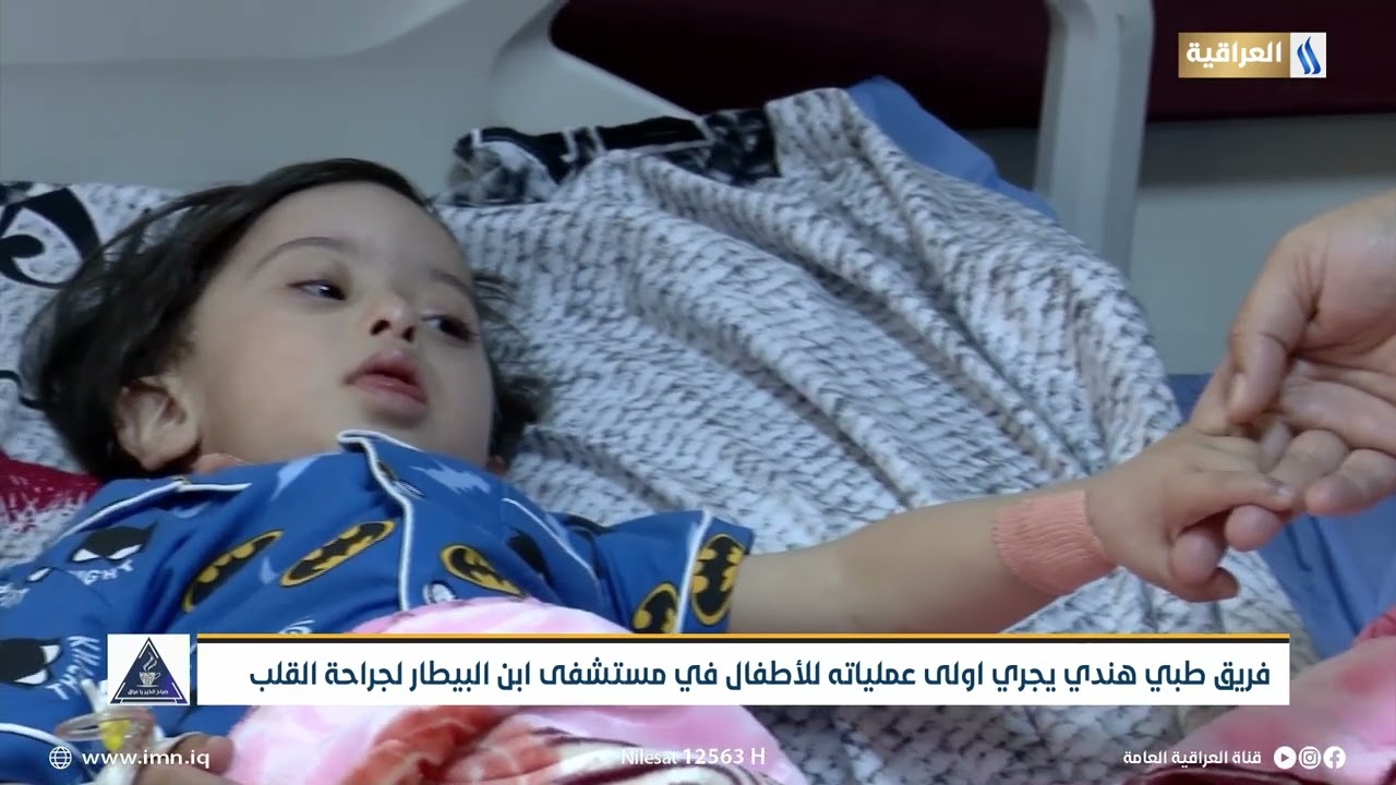 فريق طبي هندي يجري اولى عملياته للأطفال في مستشفى ابن البيطار لجراحة القلب | تقرير :  علي الحلفي