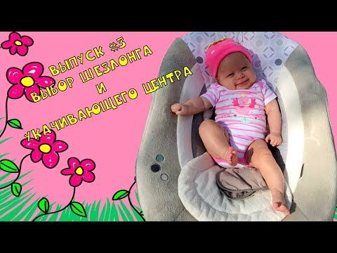 Как выбрать детский шезлонг за 5 минут? #ЯЖеБатя выпуск #3