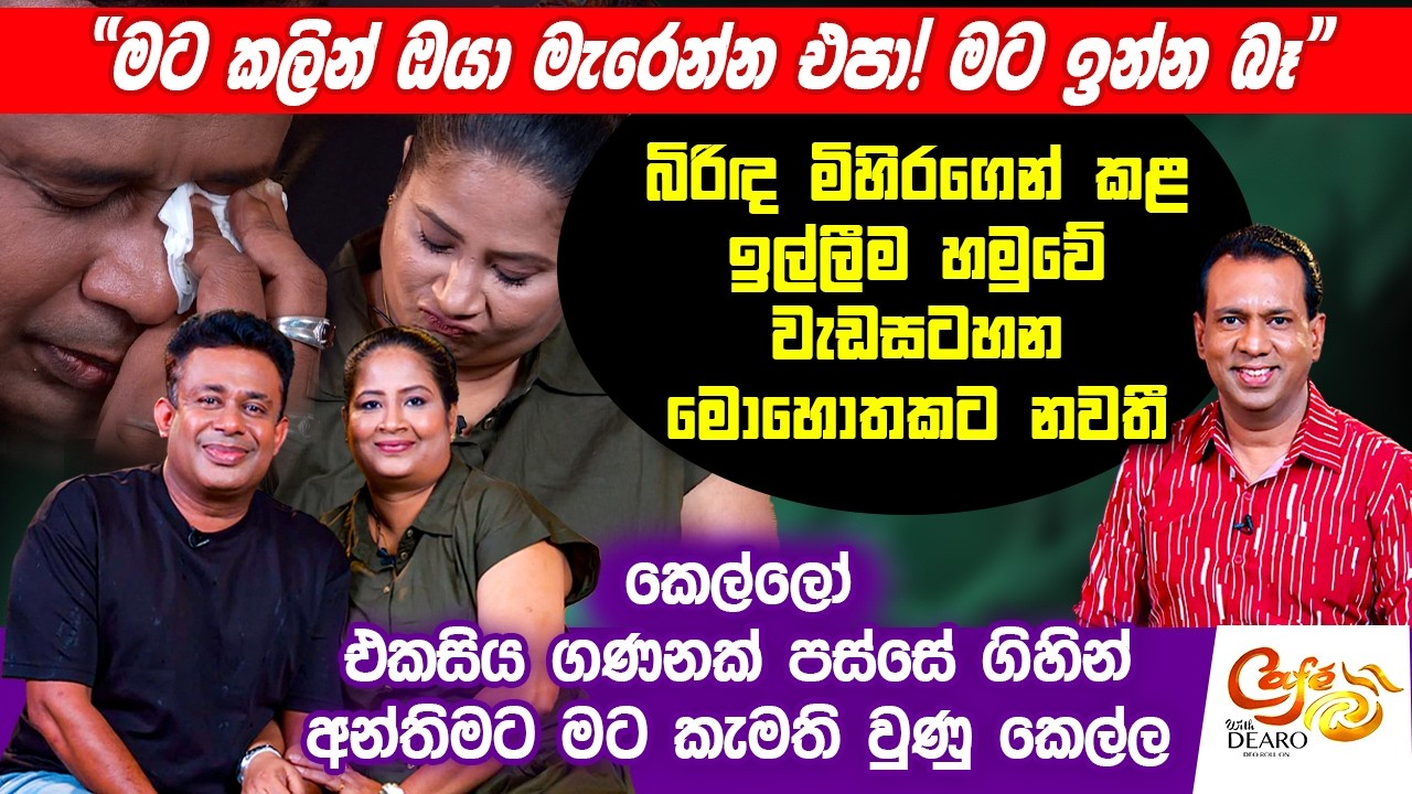 "මට කලින් ඔයා මැරෙන්න එපා! මට ඉන්න බෑ" - බිරිඳ මිහිරගෙන් කළ ඉල්ලීම හමුවේ වැඩසටහන මොහොතකට නවතී