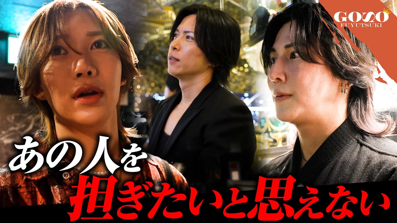 『自分の上司を担ぎたいと思えない』渦中の冬月大阪を支える売れっ子ホストが3年の沈黙を破る…