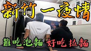 【子恆】跟杰生到新竹體驗網咖一夜情！一早體驗橫濱家系原 ... 