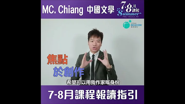 【MC. Chiang 中國文學7-8月課程報讀指引】目標為本 | 打造自己神科 - 天天要聞