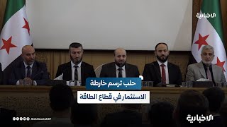 بمشاركة وزير الطاقة ومحافظ حلب.. ورشة عمل محورية بعنوان "مستقبل الاستثمار في قطاع الطاقة" في حلب