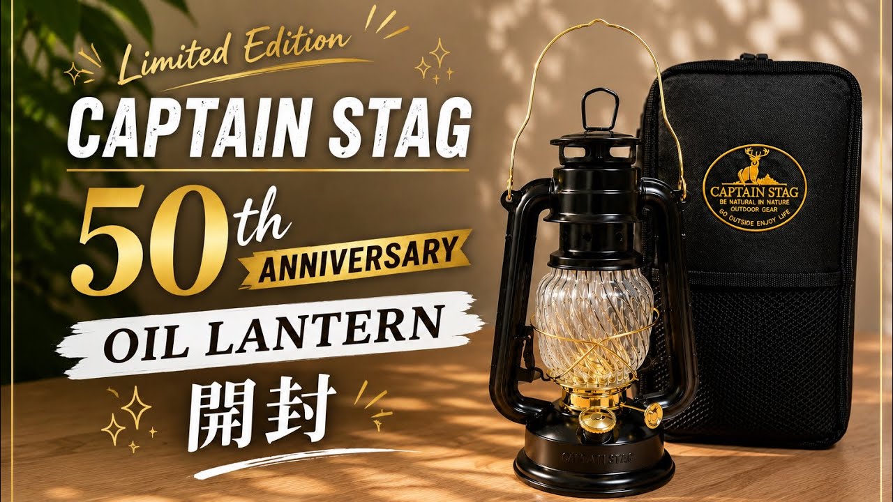 CAPTAIN STAG 50th限定オイルランタンセット ブラック＆ゴールド CAPTAIN STAG】50周年記念限定オイルランタンを開封！ - YouTube
