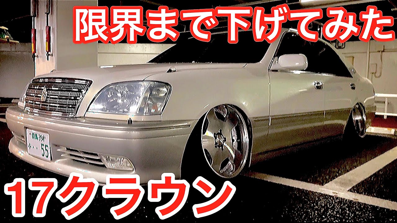 たーまんさんの17クラウン 限界までローダウン メンバー エンジン上げ 超深リムworkランベック ロイヤルサルーンプレミアム 革 サンルーフ コーナーポール 直6 3000 フルアーム Youtube
