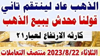 اسعار الذهب اليوم// سعر الذهب اليوم في مصر الثلاثاء 22-8-2023 منتصف التعاملات