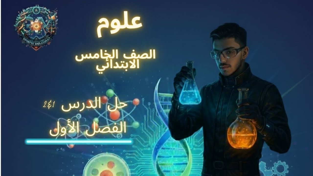 🚀 حل وشرح الدرسين الأول والثاني | علوم الصف الخامس الابتدائي ترم أول 2025