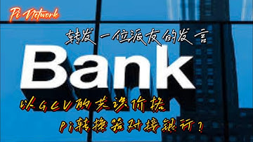 Pi Network 转发一位派友的发言，以GCV的共识价格，Pi转换器对接银行？#pi #picoin #pipayment #piconsensus #web3 #blockchain