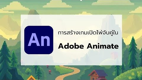 การสร้างเกมเปิดไพ่จับคู่ใน Adobe Animate
