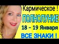 Начало Конца? ПОЛНОЛУНИЕ 18- 19 ЯНВАРЯ 2022 года/ЖИВАЯ ВОДА и ВОЛШЕБНОЕ ПОЛНОЛУНИЕ от OLGA STELLA