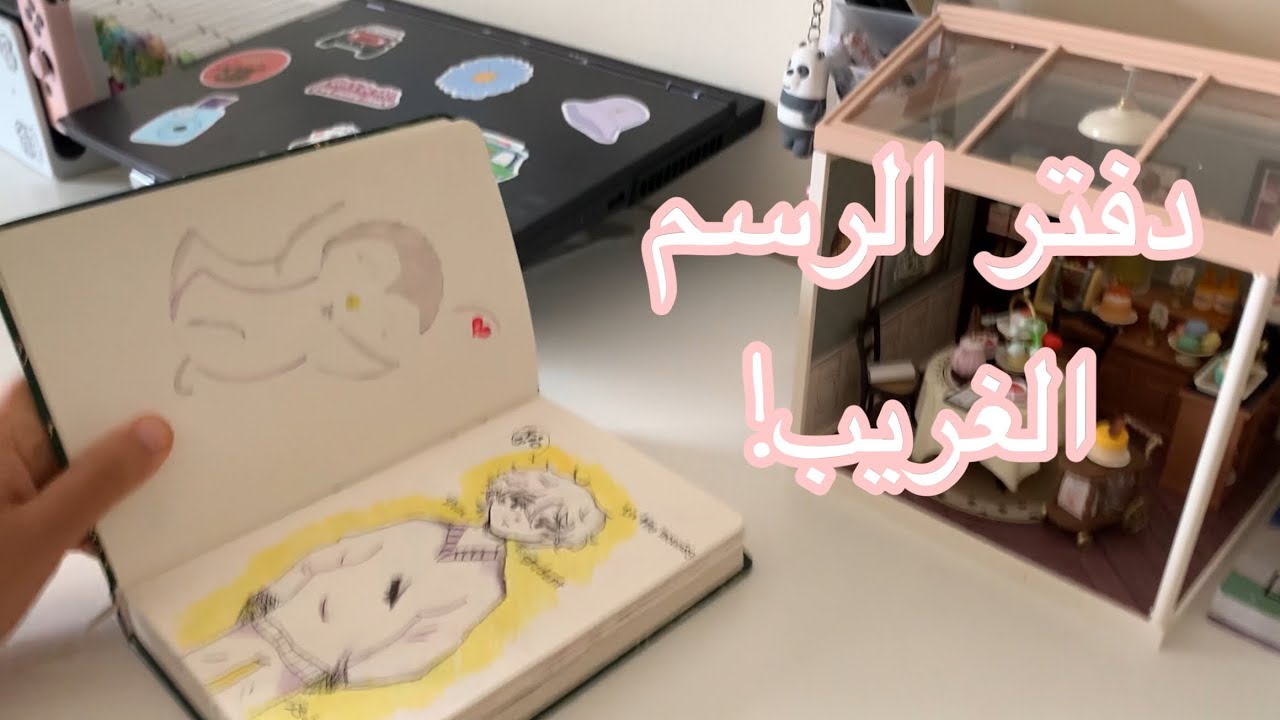 جوله في دفاتر الرسم🌚2022-2024✨