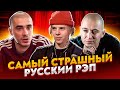 САМЫЕ СТРАШНЫЕ ТРЕКИ РУССКОГО РЭПА (PHARAOH, OXXXYMIRON, ХАСКИ, GONE.FLUDD)