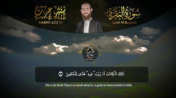 الأكثر طلباً و إستماعا | سورة البقرة [كاملة] | بصوت القارئ سمير عزت ❣️ Surah Al Baqarah Samir Ezzat