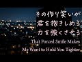 【女性向け】その作り笑いが君を抱きしめる力を強くさせる【シチュエーションボイス】
