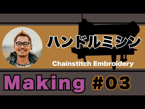 ハンドルミシン刺繍動画