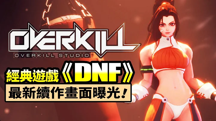 《DNF》續作曝光！預告片超級吸睛 給你錢快點出_電玩宅速配20210421 - 天天要聞