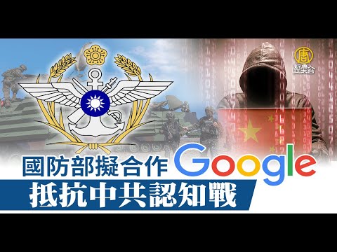 台抵抗中共认知战 国防部拟与Google合作｜台湾速速看