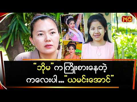"ဘိုမ" က ကြိုးစားနေတဲ့ ကလေးပါ ဆိုတဲ့ "ယမင်း"