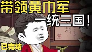 【精品沙雕动画】别人三国穿成谋士名将，我直接接手黄巾残部，推翻乱世重建王朝