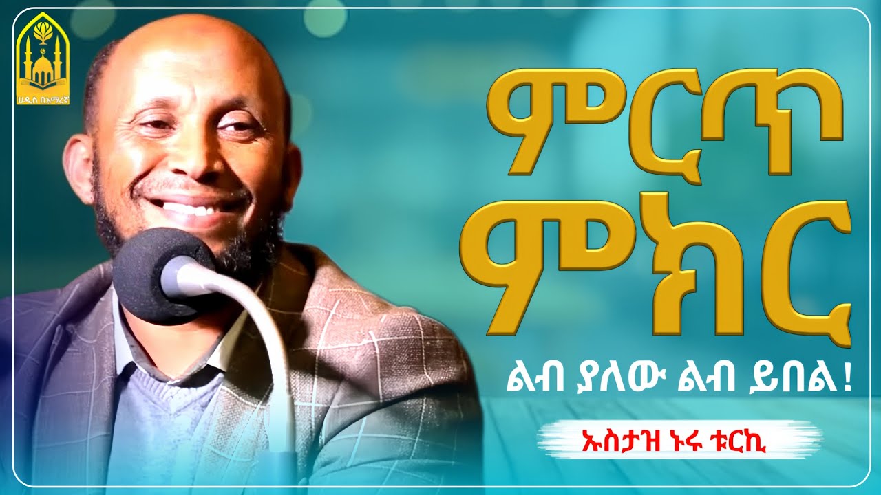 ኡስታዝ ኑሩ ቱርኪ || ምርጥ ምክር |ምርጥ ዳዕዋ|ሀዲስ በአማርኛ|ሀድስ ትምህርት|hadis amharic|dawa amharic|ሀደስ|ሀዱስ