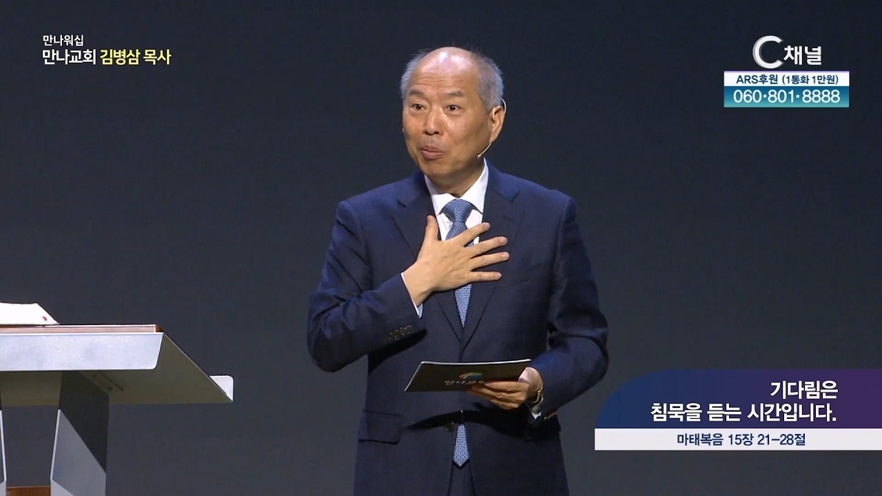 기다림은 침묵을 듣는 시간입니다.┃만나교회 김병삼 목사 [C채널] 만나워십