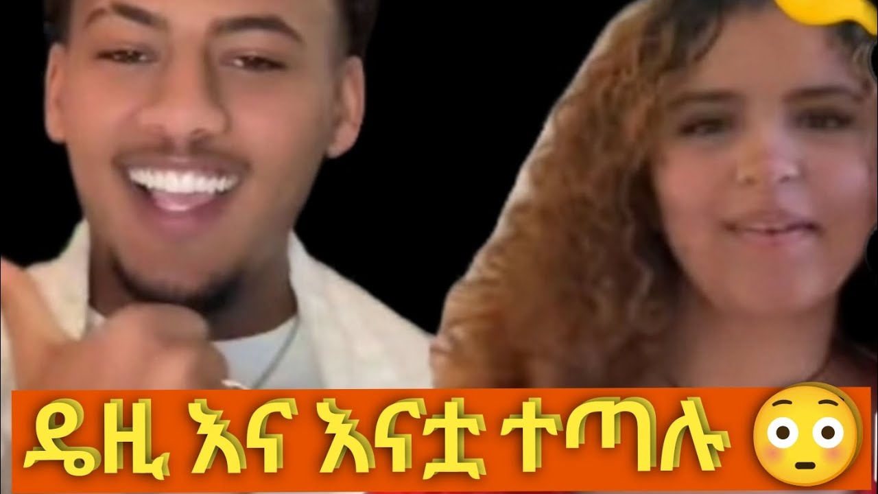 ሰበር ዜና ዴዚ እርዱኝ ብላ ላይቨ ላይ ተናገረች እናቴ አሰጨነቀችኝ ወደ ፍቅረኛዋ ጋር ልትሄድ ነው 😱