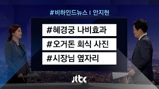 [비하인드 뉴스] '혜경궁' 나비효과 / 시장님 옆자리