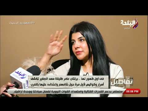 برلنتى عامر طليقة سعد الصغير تكشف تفاصيل لأول مره عن خناقة حدائق الأهرام بهدلني أنا وماما وأختي