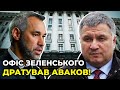 🔥 АВАКОВ стане політичним опонентом ЗЕ-команди / РЯБОШАПКА