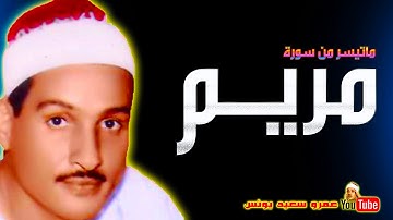 رائعة سورة مريم لصاحب الصوت الرائع الشيخ/حمدي الزامل..الله يرحمه.