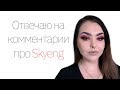 Реакция на комментарии под видео о SKYENG