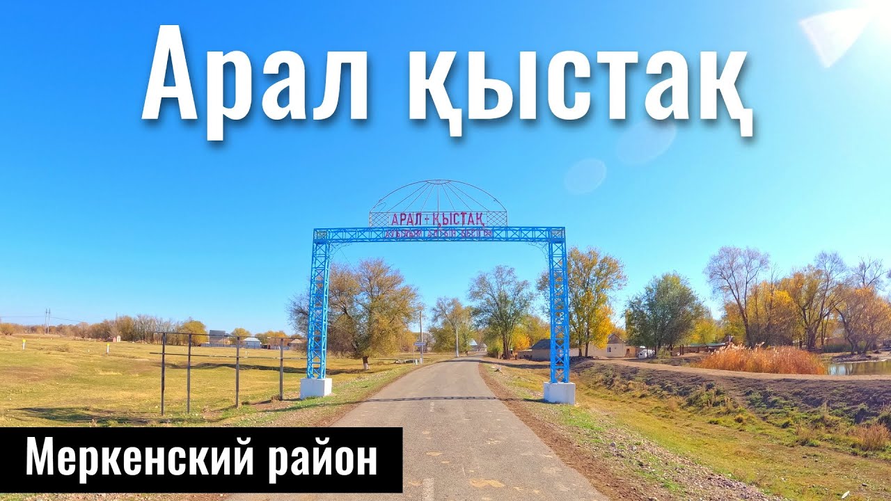 Аралкишлак | Село Аралкыстак, Меркенский район, Жамбылская область, Казахстан, 2025 год.