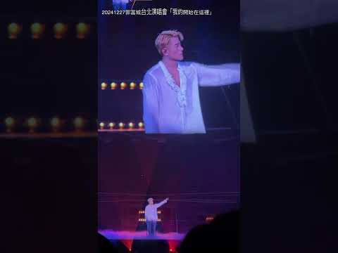郭富城20241227台北演唱會 我的開始在這裡