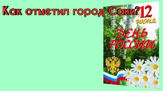 День России 2022 в городе Саки