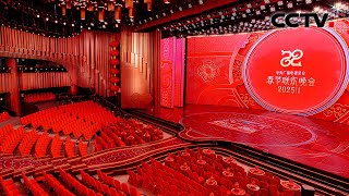 总台《2025年春节联欢晚会》进行第四次彩排 | CCTV春晚