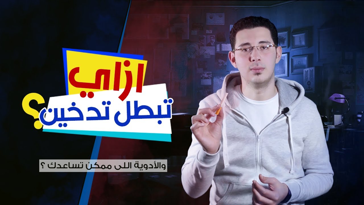 تخلص من التدخين نهائياً فى خمس خطوات !! وإزاى ممكن الأدوية تساعدك