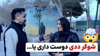 اگه شوگر ددی باشه ک ...😁|مصاحبه خیابانی