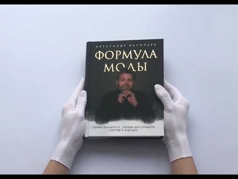 Формула моды. Тайны прошлого, тренды настоящего, взгляд в будущее. С автографом