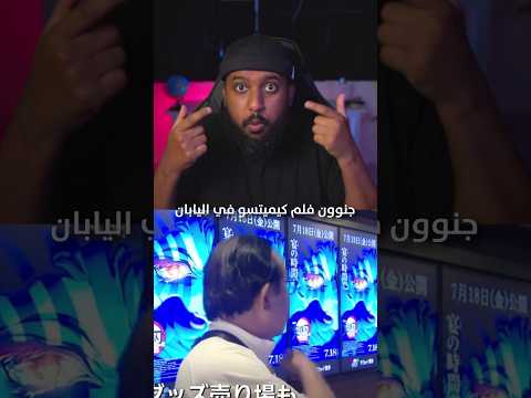 فلم كيميتسو اليابان