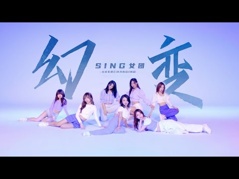 【SING女团】2020年度电子国风主打曲《幻变》舞蹈练习室（固定机位版）[Dance Practice Video]