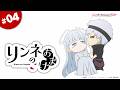 TVアニメ『リィンカーネーションの花弁』ミニアニメ「リンネのおまけ」#04