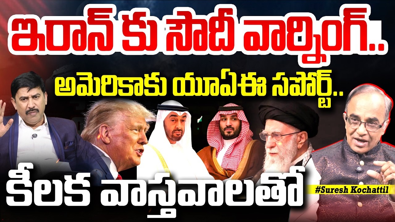 ఇరాన్ కు సౌదీ వార్నింగ్.. అమెరికాకు యూఏఈ సపోర్ట్.. | Suresh Kochattil About Saudi Warning to iran