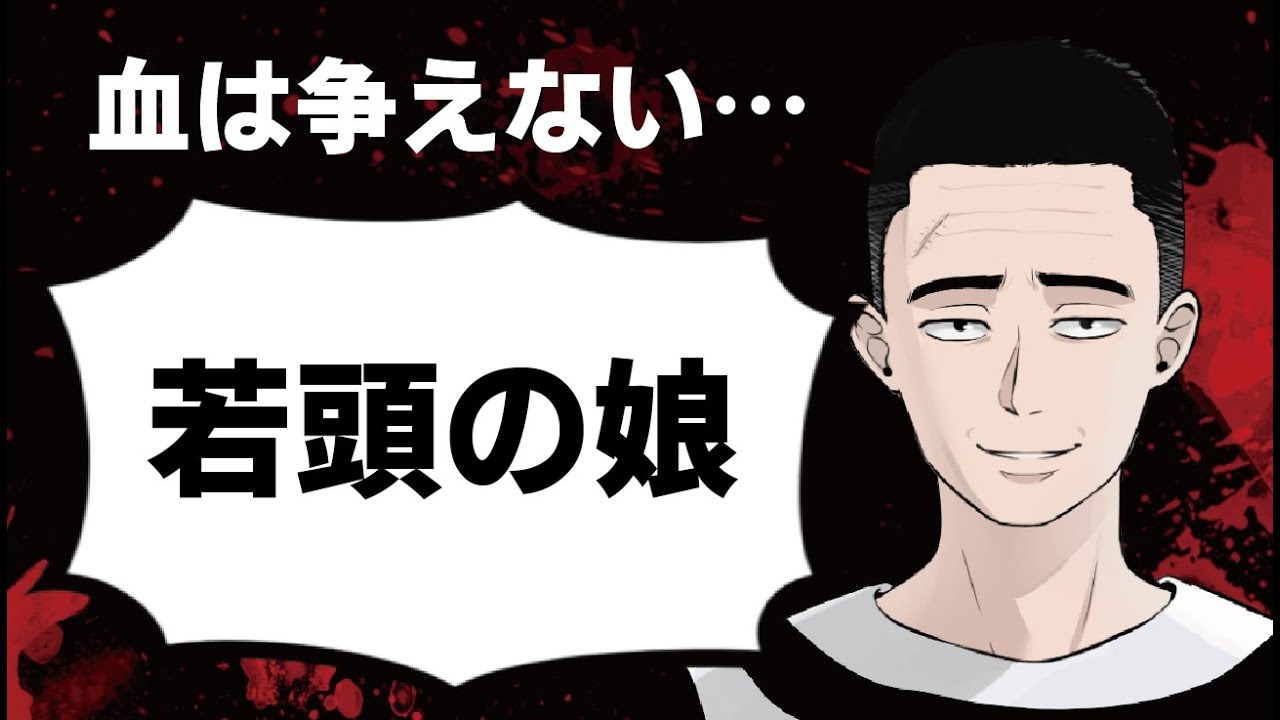 最凶の若頭とその家族