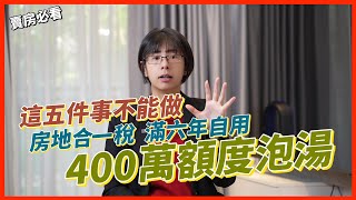 五件事不能做，否則房屋滿六年自用400萬額度泡湯 #房地合一稅 #自用