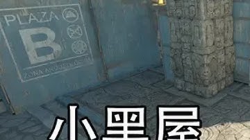 小黑屋争夺战 cs2 远古遗迹 CSGO