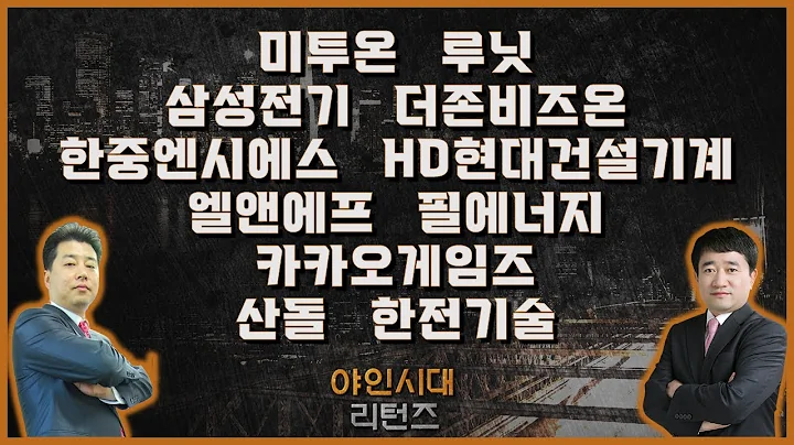 미투온/루닛/삼성전기/더존비즈온/한중엔시에스/HD현대건설기계/엘앤에프/필에너지/카카오게임즈/산돌/한전기술_종목진단[야인시대 리턴즈]