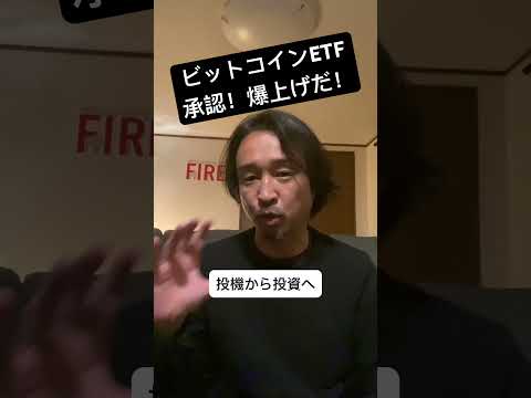 ビットコインETF承認！米国株より爆上げする理由は○○だから！#shorts